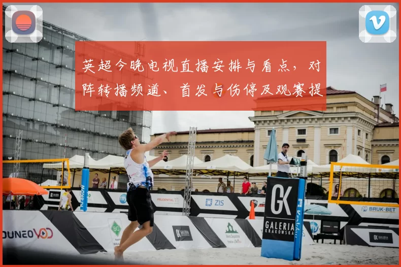 英超今晚电视直播安排与看点,对阵转播频道、首发与伤停及观赛提示