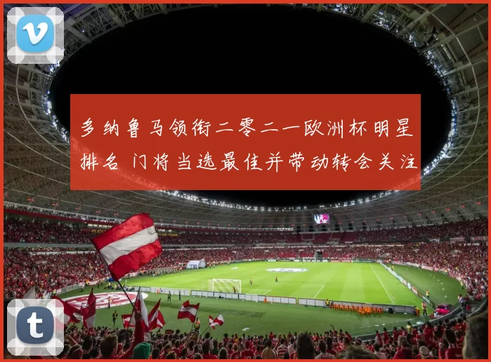 多纳鲁马领衔二零二一欧洲杯明星排名 门将当选最佳并带动转会关注