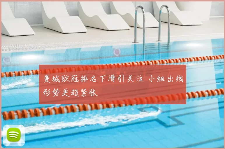 曼城欧冠排名下滑引关注 小组出线形势更趋紧张