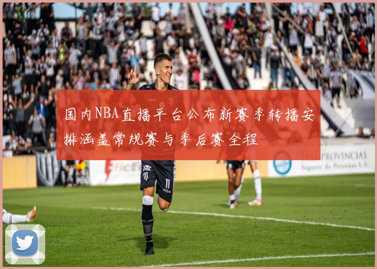 国内NBA直播平台公布新赛季转播安排涵盖常规赛与季后赛全程