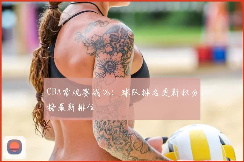 CBA常规赛战况：球队排名更新积分榜最新排位