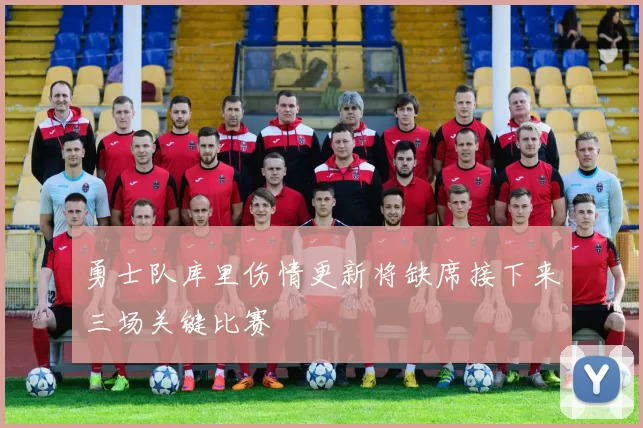 勇士队库里伤情更新将缺席接下来三场关键比赛