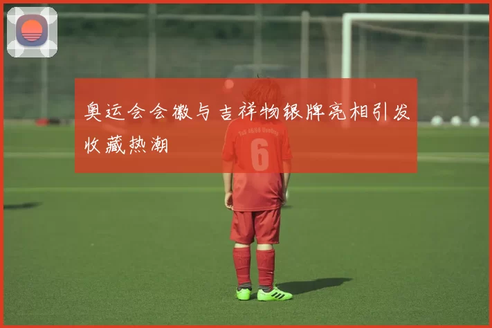 奥运会会徽与吉祥物银牌亮相引发收藏热潮