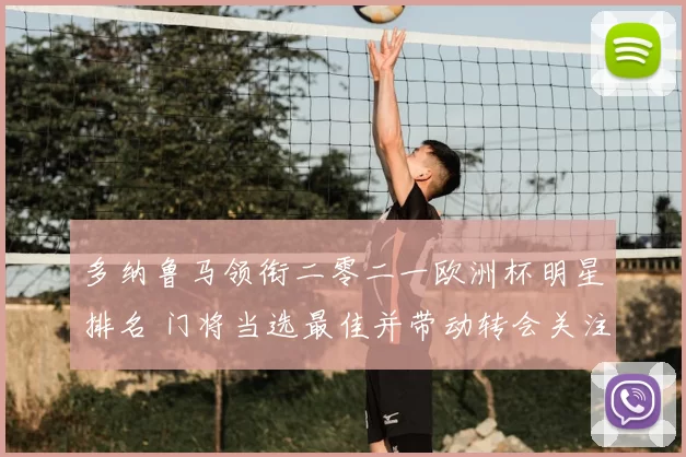 多纳鲁马领衔二零二一欧洲杯明星排名 门将当选最佳并带动转会关注