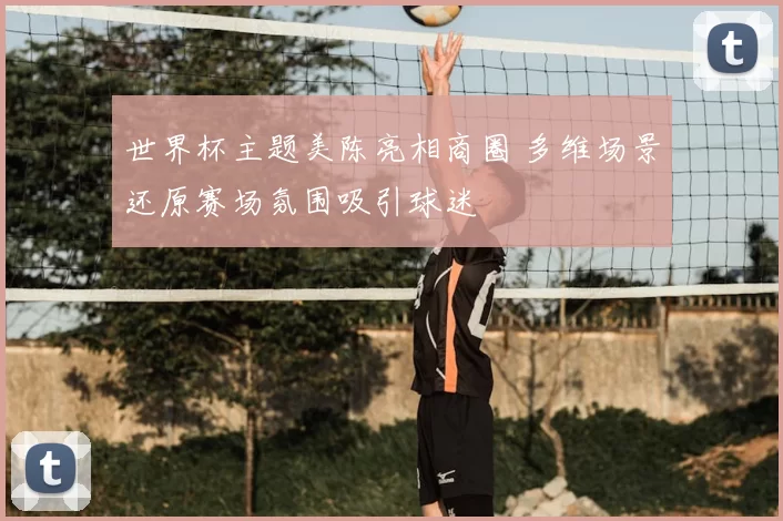 世界杯主题美陈亮相商圈 多维场景还原赛场氛围吸引球迷