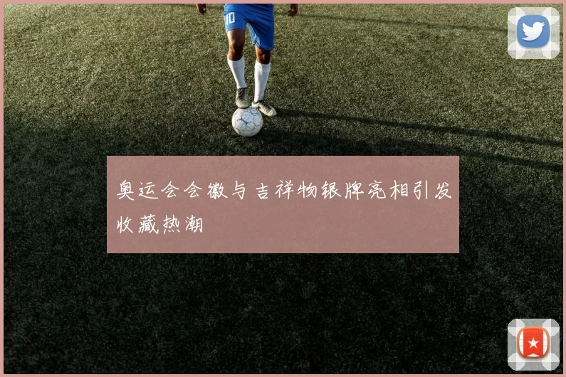 奥运会会徽与吉祥物银牌亮相引发收藏热潮