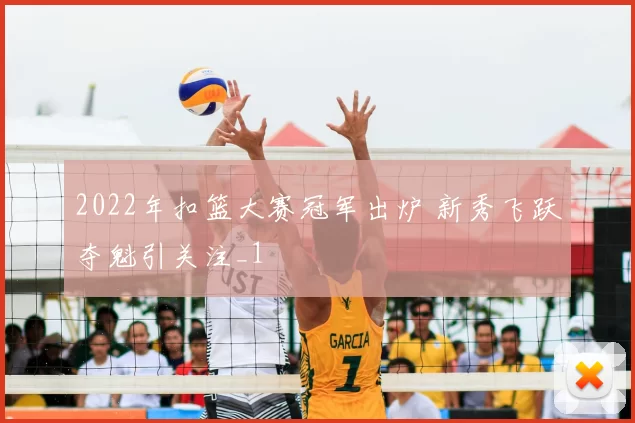2022年扣篮大赛冠军出炉 新秀飞跃夺魁引关注_1