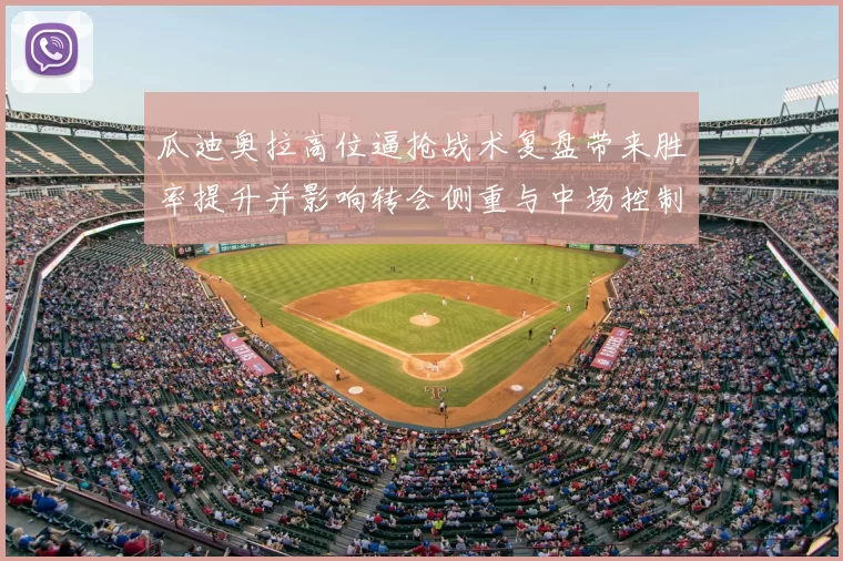 瓜迪奥拉高位逼抢战术复盘带来胜率提升并影响转会侧重与中场控制改观