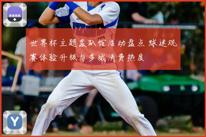 世界杯主题轰趴馆活动盘点 球迷观赛体验升级与多城消费热度
