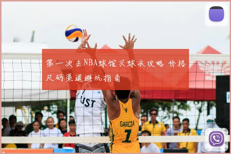 第一次去NBA球馆买球衣攻略 价格尺码渠道避坑指南