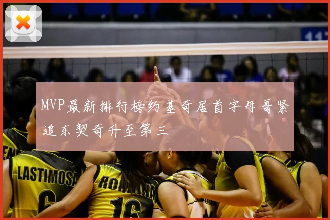 MVP最新排行榜约基奇居首字母哥紧追东契奇升至第三