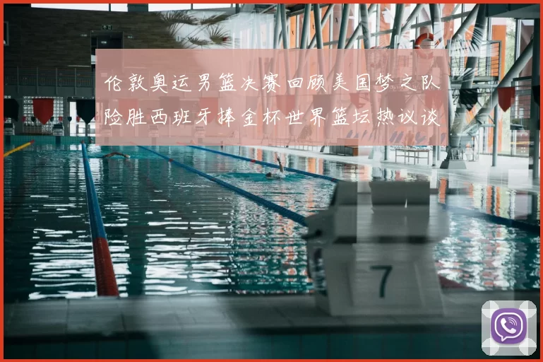 伦敦奥运男篮决赛回顾美国梦之队险胜西班牙捧金杯世界篮坛热议谈