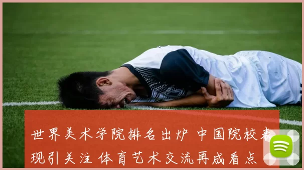世界美术学院排名出炉 中国院校表现引关注 体育艺术交流再成看点