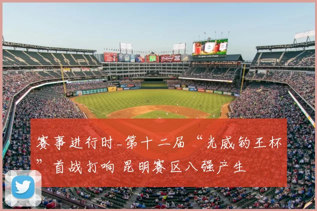 赛事进行时_第十二届“光威钓王杯”首战打响 昆明赛区八强产生