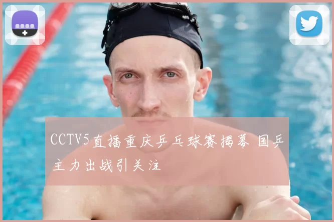 CCTV5直播重庆乒乓球赛揭幕 国乒主力出战引关注