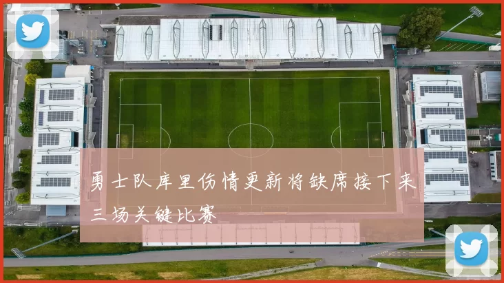 勇士队库里伤情更新将缺席接下来三场关键比赛