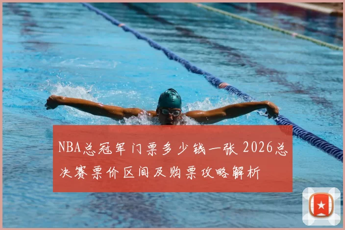 NBA总冠军门票多少钱一张 2026总决赛票价区间及购票攻略解析