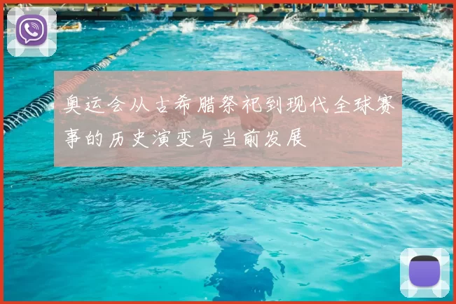 奥运会从古希腊祭祀到现代全球赛事的历史演变与当前发展