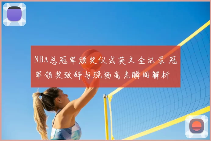 NBA总冠军颁奖仪式英文全记录 冠军领奖致辞与现场高光瞬间解析