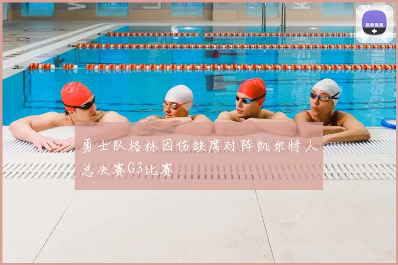 勇士队格林因伤缺席对阵凯尔特人总决赛G3比赛