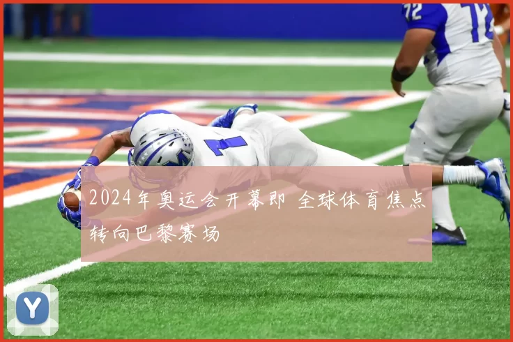 2024年奥运会开幕即 全球体育焦点转向巴黎赛场