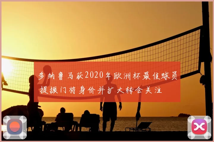 多纳鲁马获2020年欧洲杯最佳球员 提振门将身价并扩大转会关注