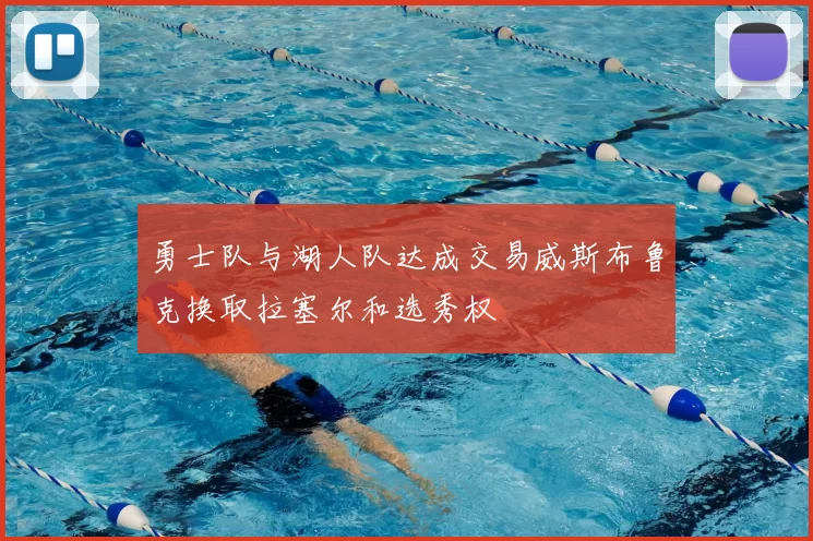 勇士队与湖人队达成交易威斯布鲁克换取拉塞尔和选秀权