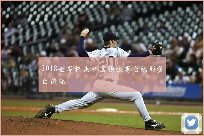 2018世界杯美洲区预选赛出线形势白热化