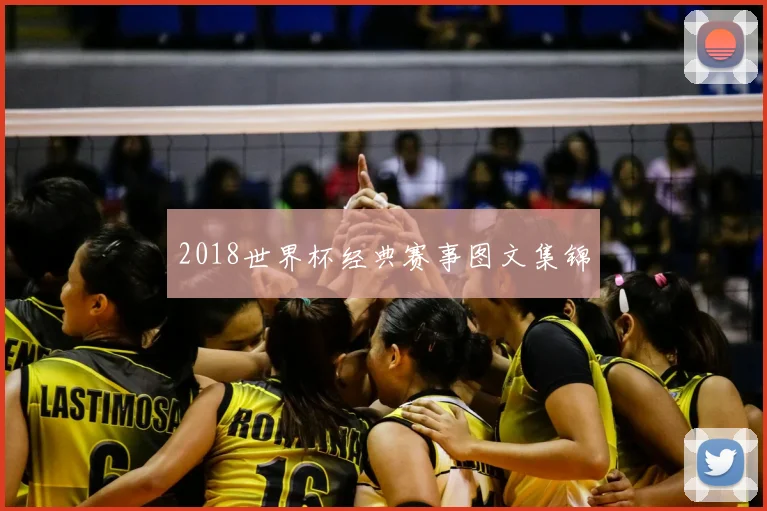 2018世界杯经典赛事图文集锦