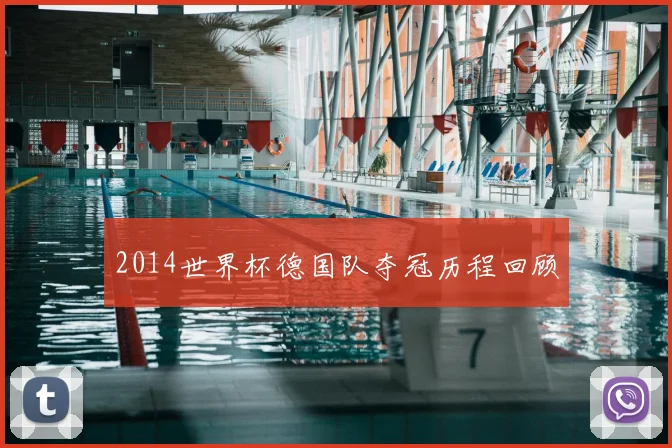 2014世界杯德国队夺冠历程回顾