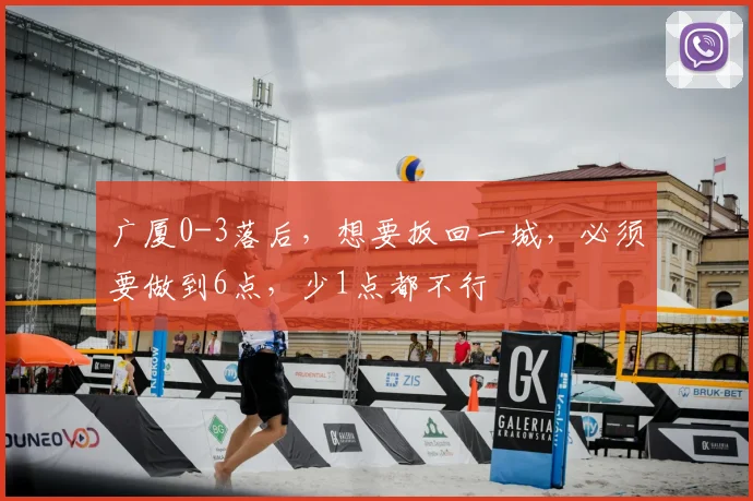 广厦0-3落后,想要扳回一城,必须要做到6点,少1点都不行
