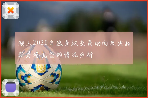 湖人2020年选秀权交易动向及次轮新秀塔克签约情况分析