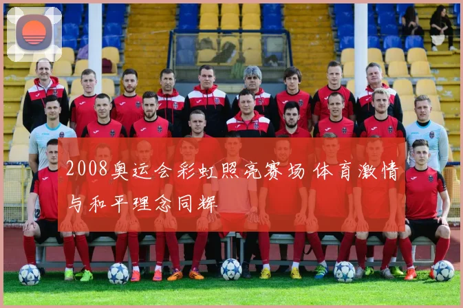 2008奥运会彩虹照亮赛场 体育激情与和平理念同辉