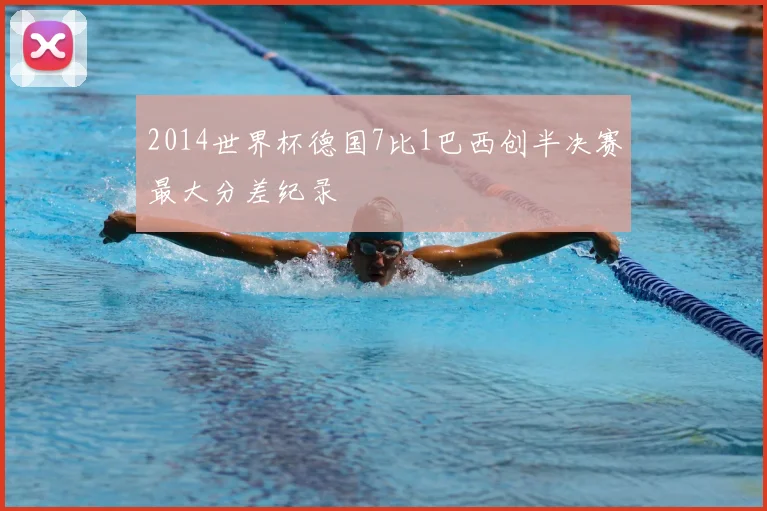 2014世界杯德国7比1巴西创半决赛最大分差纪录