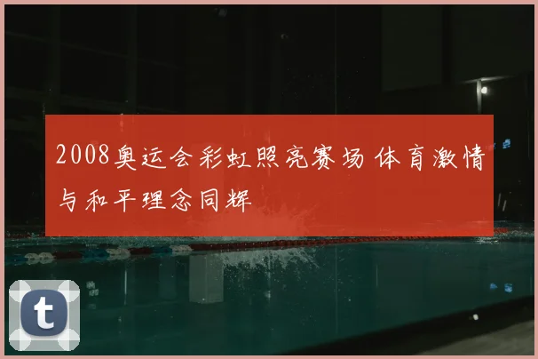 2008奥运会彩虹照亮赛场 体育激情与和平理念同辉