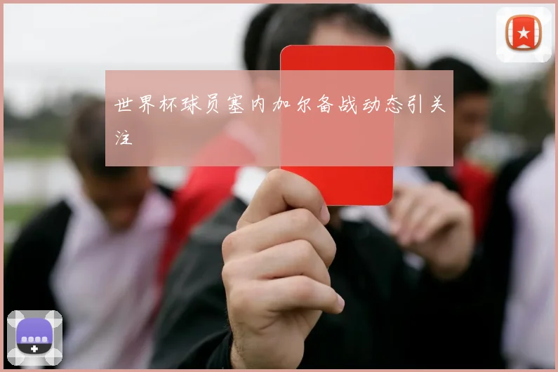 世界杯球员塞内加尔备战动态引关注